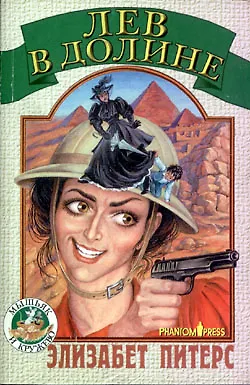Книга Лев в долине (мягк.)(Мышьяк и Кружево). Питерс Э. (Эллис Питерс)