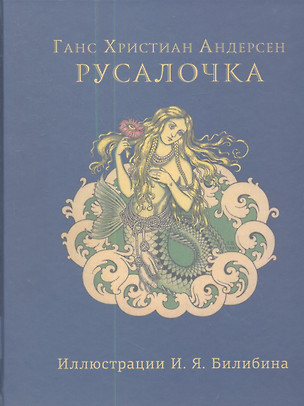 Русалочка. Илл. Ивана Билибина — 2356284 — 1