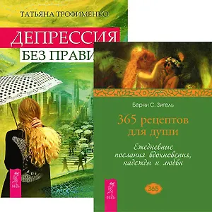 Депрессия без правил. 365 рецептов для души (комплект из 2 книг)