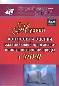 Журнал контроля и оценки развивающей предметно-пространственной среды в ДОУ