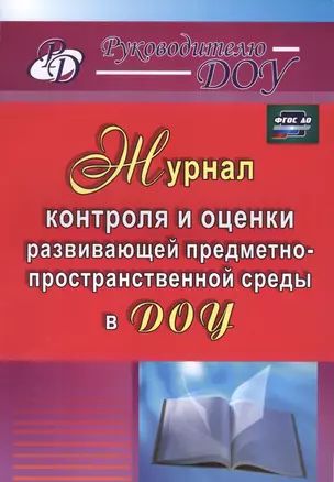 Журнал контроля и оценки развивающей предметно-пространственной среды в ДОУ — 2487986 — 1