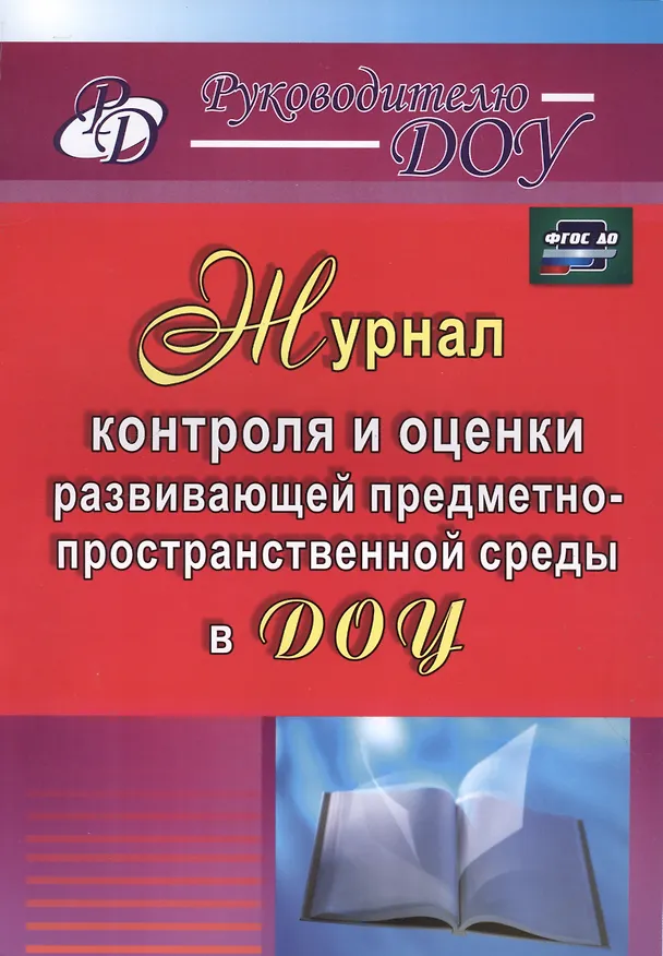 Книга Журнал контроля и оценки развивающей предметно-пространственной среды в ДОУ (Лидия Чернова, Наталья Гладышева) — 1