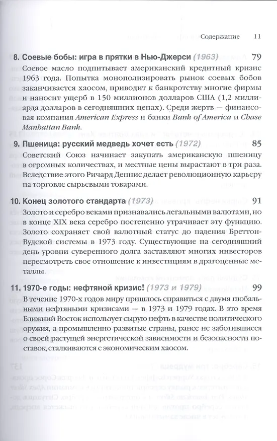 Книга От тюльпанов до биткойнов. История спекуляций на товарных биржах (Торстен Деннин) — 4