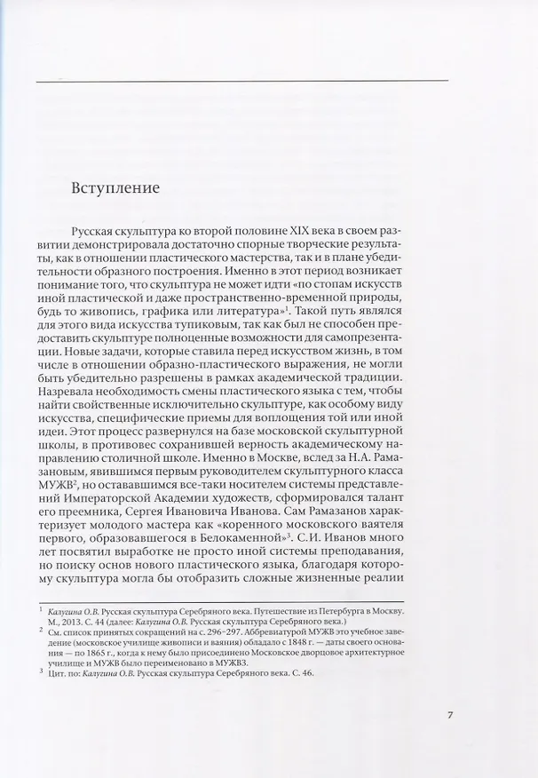 Книга Митрофан Рукавишников и традиция семейного наставничества. К истории московской скульптуры XX века () — 3
