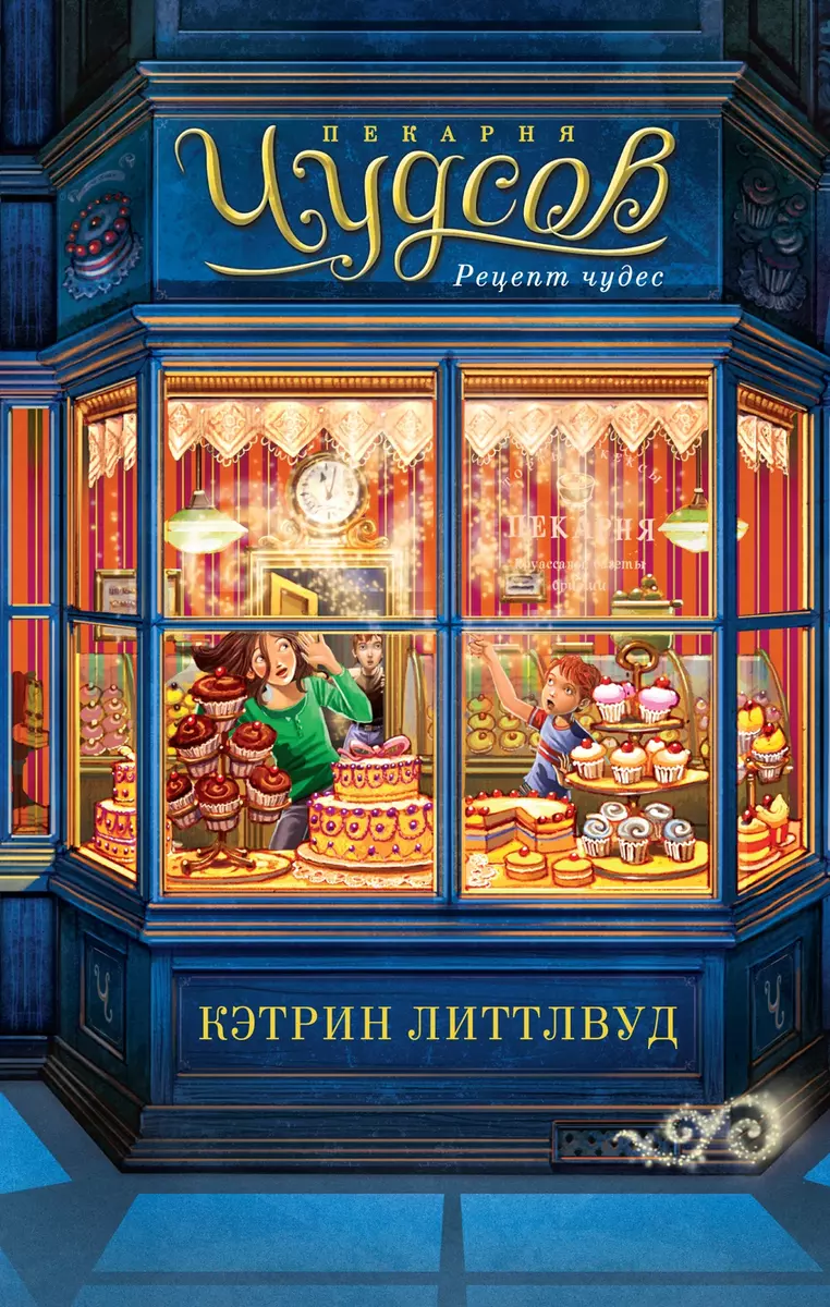 Пекарня Чудсов. Рецепт чудес (Кэтрин Литтлвуд) - купить книгу с доставкой в  интернет-магазине «Читай-город». ISBN: 978-5-389-24571-6