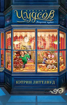 Пекарня Чудсов. Книга 1. Рецепт чудес