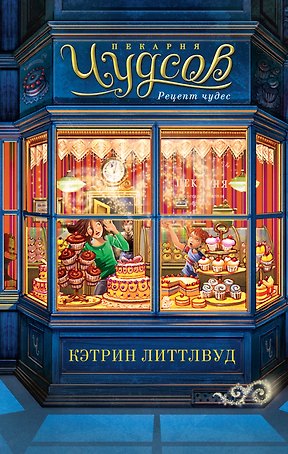 Пекарня Чудсов. Книга 1. Рецепт чудес