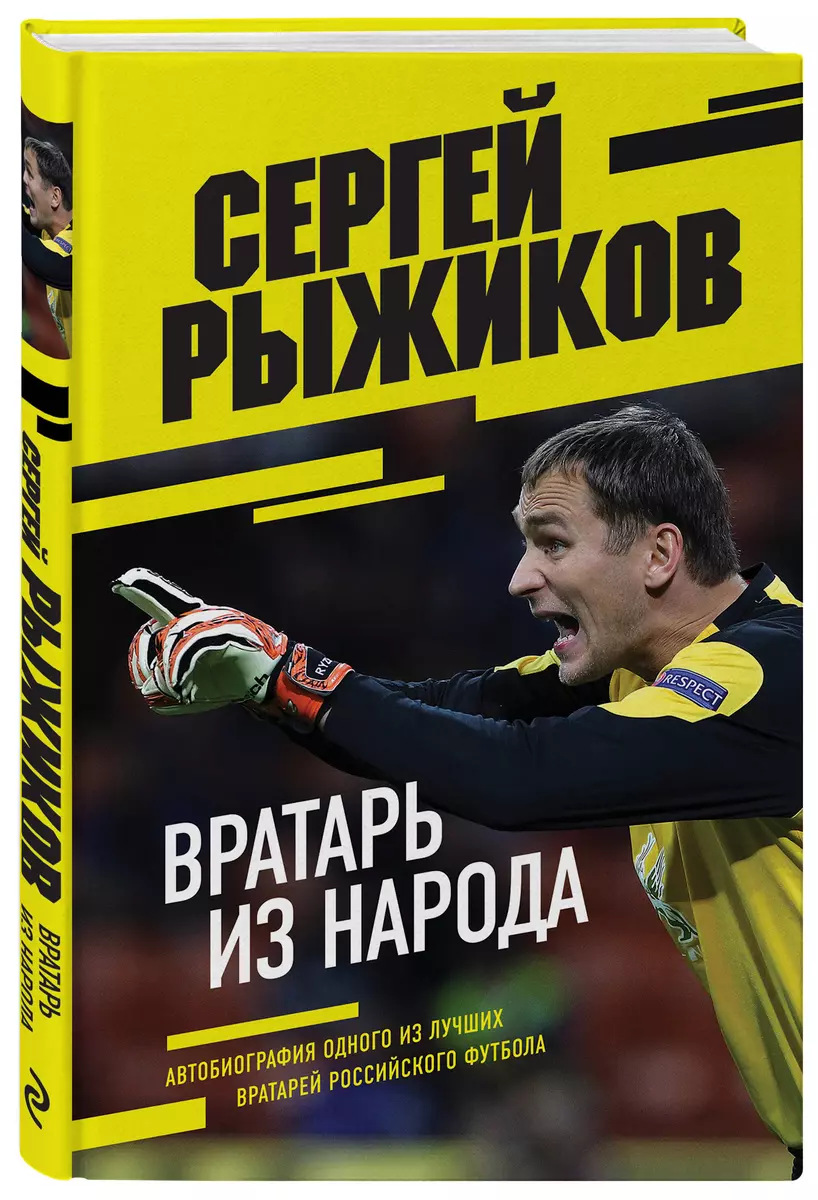 Вратарь из народа. Автобиография одного из лучших вратарей российского  футбола (Сергей Рыжиков) - купить книгу с доставкой в интернет-магазине ...