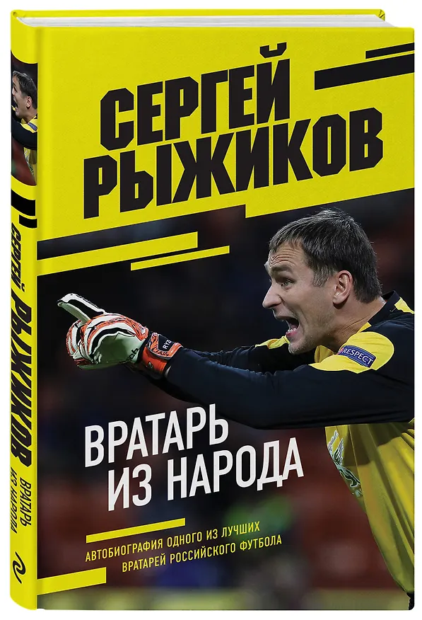 Книга Вратарь из народа. Автобиография одного из лучших вратарей российского футбола (Сергей Рыжиков) — 4