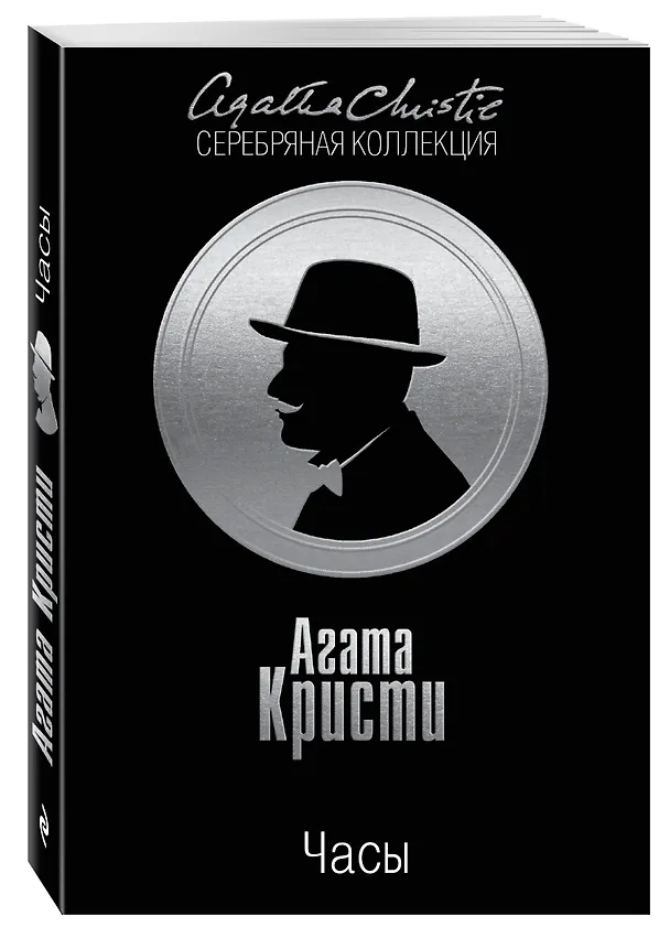 Книга Часы (Агата Кристи) — 4