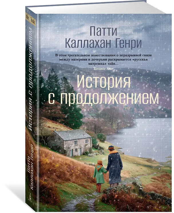 Книга История с продолжением (Патти Каллахан Генри) — 5