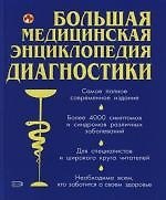 Книга Большая медицинская энциклопедия диагностики: Более 4000 симптомов и синдромов различных заболеваний () — 1