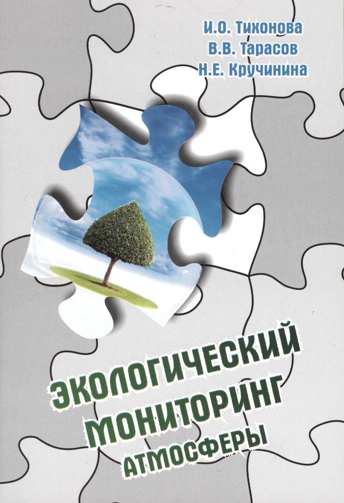 Экологический мониторинг атмосферы: Учебное пособие - 2-e изд. перераб. и доп.