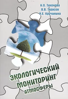 Экологический мониторинг атмосферы: Учебное пособие - 2-e изд. перераб. и доп.