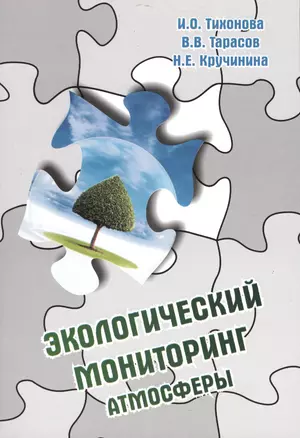 Экологический мониторинг атмосферы: Учебное пособие - 2-e изд. перераб. и доп. — 2377188 — 1