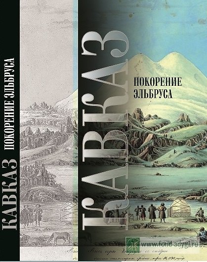 Книга Кавказ Покорение Эльбруса () — 1