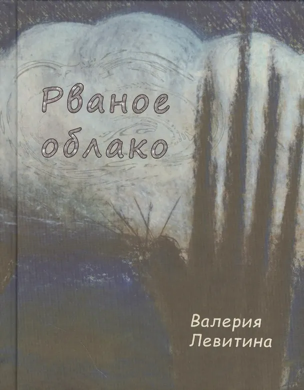 Книга Рваное облако. Стихотворения () — 1