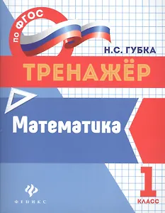 Математика: 1 класс