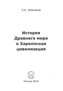 История Древнего мира и Хараппская цивилизация
