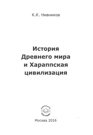 История Древнего мира и Хараппская цивилизация — 2552882 — 1