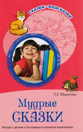 Мудрые сказки. Беседы с детьми о пословицах и крылатых выражениях. ФГОС ДО — 2609022 — 1