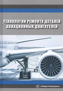 Технологии ремонта деталей авиационных двигателей. Учебное пособие
