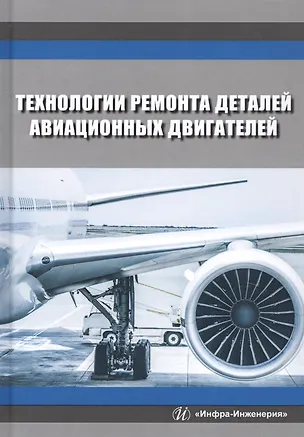 Книга Технологии ремонта деталей авиационных двигателей. Учебное пособие (Вячеслав Безъязычный)