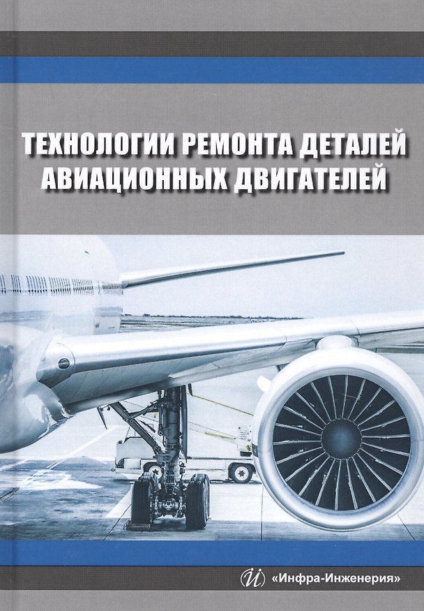 Книга Технологии ремонта деталей авиационных двигателей. Учебное пособие (Вячеслав Безъязычный) — 1