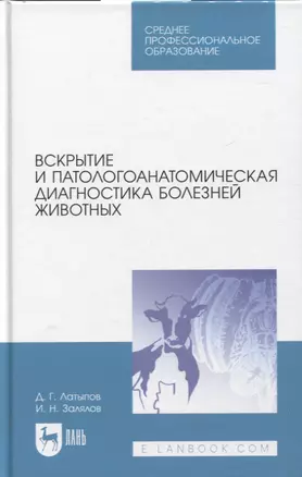 Вскрытие и патологоанатомическая диагностика болезней животных. Учебное пособие — 2952370 — 1