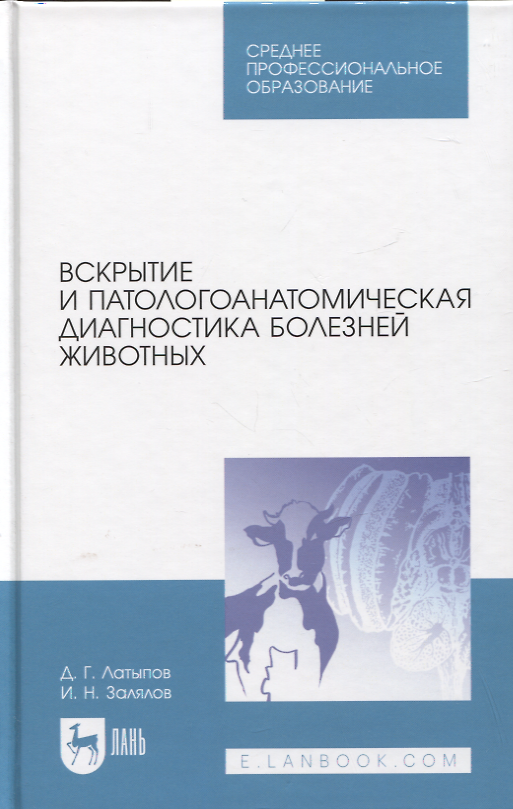 Книга Вскрытие и патологоанатомическая диагностика болезней животных. Учебное пособие (Далис Латыпов, Ильдар Залялов) — 1