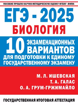 ЕГЭ-2025. Биология. 10 экзаменационных вариантов для подготовки к единому государственному экзамену — 3065694 — 1