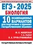 ЕГЭ-2025. Биология. 10 экзаменационных вариантов для подготовки к единому государственному экзамену — 3065694 — 1