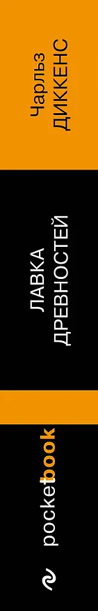 Книга Лавка древностей (Чарльз Диккенс) — 3