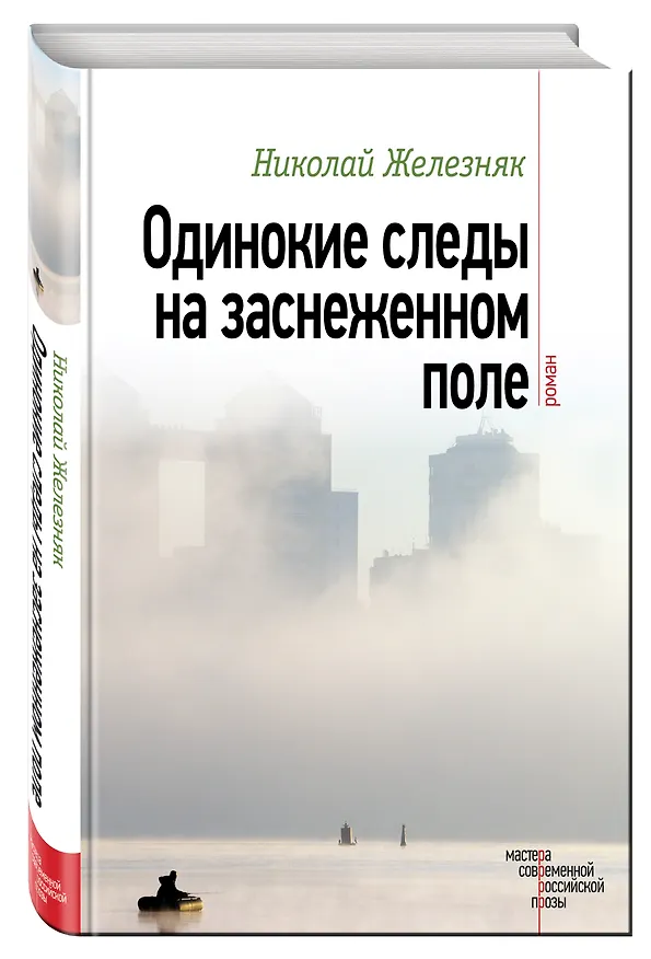 Книга Одинокие следы на заснеженном поле (Николай Железняк) — 4