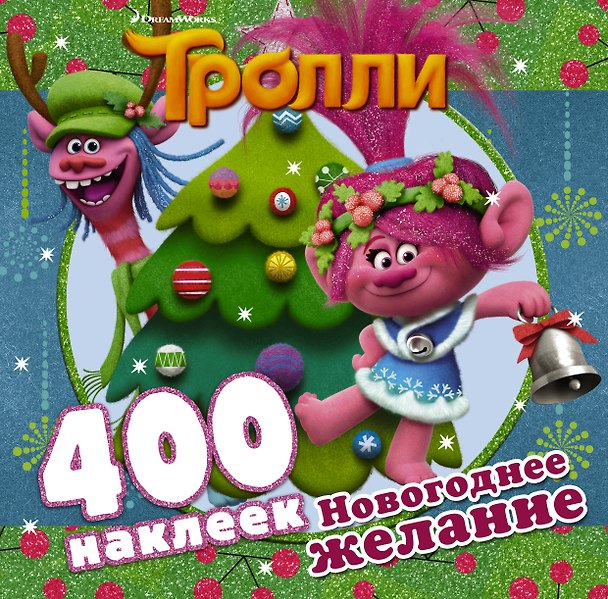 Книга Тролли. Новогоднее желание (400 наклеек) () — 1