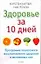 Здоровье за 10 дней. Программа пошагового восстановления здоровья и жизненных сил — 2123061 — 1