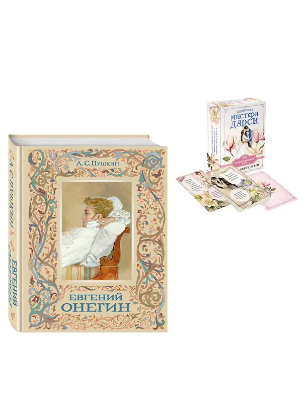 Книга Татьяна верила преданьям... (набор из книги А.С. Пушкина "Евгений Онегин (с иллюстрациями)" и метафорических карт "В поисках мистера Дарси") (Александр Пушкин) — 4