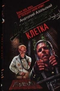 Книга Клетка (Анатолий Азольский) — 1