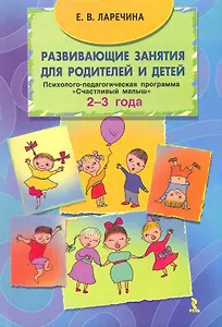 Развивающие занятия для родителей и детей. Психолого-педагогическая программа "Счастливый малыш" для детей (2-3 года) / (мягк). Ларечина Е. (Речь)
