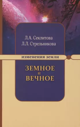 Земное и Вечное. Ответы на вопросы. 8-е изд. — 2385155 — 1