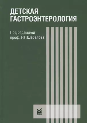 Детская гастроэнтерология: руководство для врачей. 3-е издание, переработанное и дополненное — 2686302 — 1