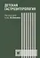 Детская гастроэнтерология: руководство для врачей. 3-е издание, переработанное и дополненное — 2686302 — 1