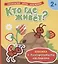 Кто где живет? Книжка с многоразовыми наклейками) — 2695582 — 1