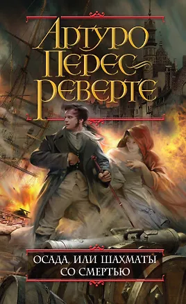 Книга Осада, или Шахматы со смертью (Артуро Перес-Реверте)