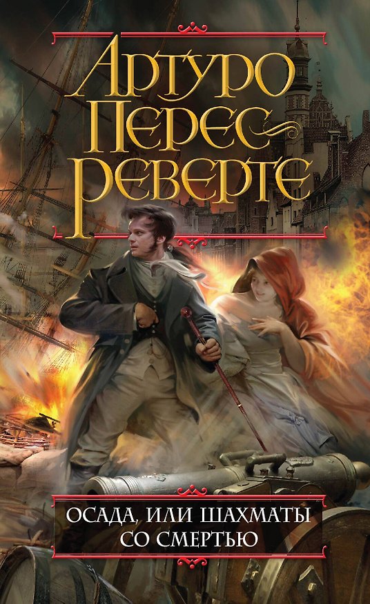 Книга Осада, или Шахматы со смертью (Артуро Перес-Реверте) — 1