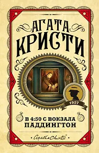 В 4:50 с вокзала Паддингтон