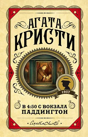 Книга В 4:50 с вокзала Паддингтон (Агата Кристи)