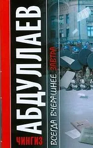 Всегда вчерашнее завтра (мягк). Абдуллаев Ч. (АСТ)
