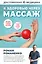 К здоровью через массаж — 3022642 — 1
