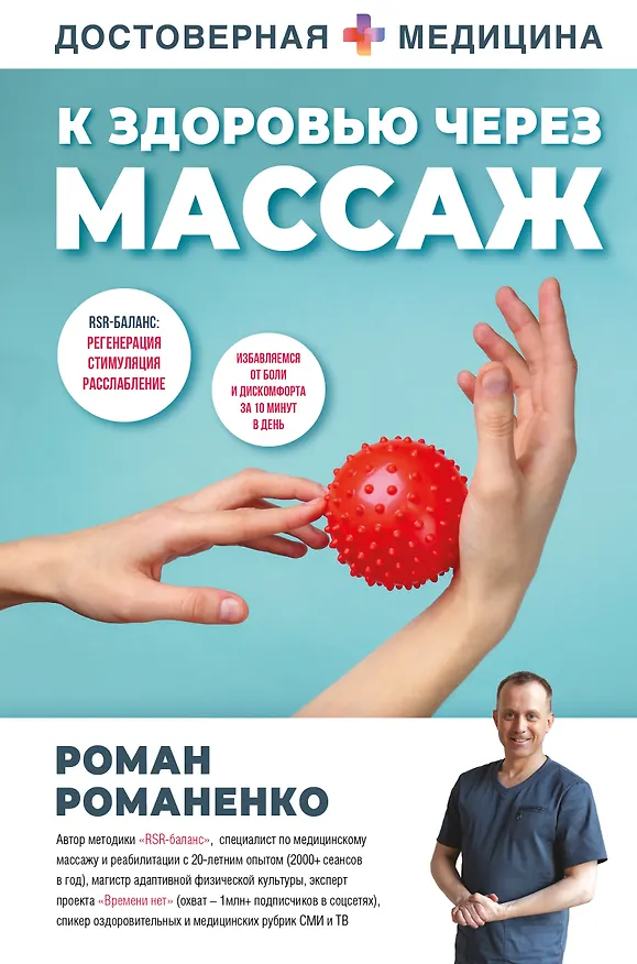 Книга К здоровью через массаж (Роман Романенко) — 1